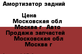 Амортизатор задний Chevrolet Aveo (T250) 2005-2011 › Цена ­ 1 100 - Московская обл., Москва г. Авто » Продажа запчастей   . Московская обл.,Москва г.
